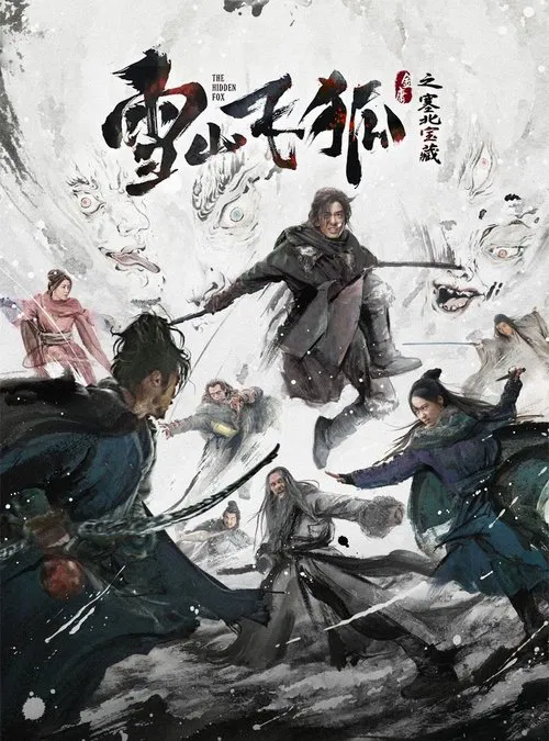 雪山飞狐之塞北宝藏海报