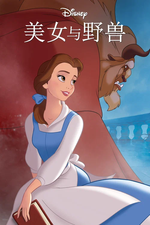 美女与野兽海报