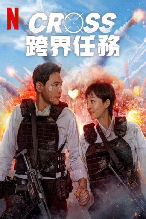 跨界任务海报
