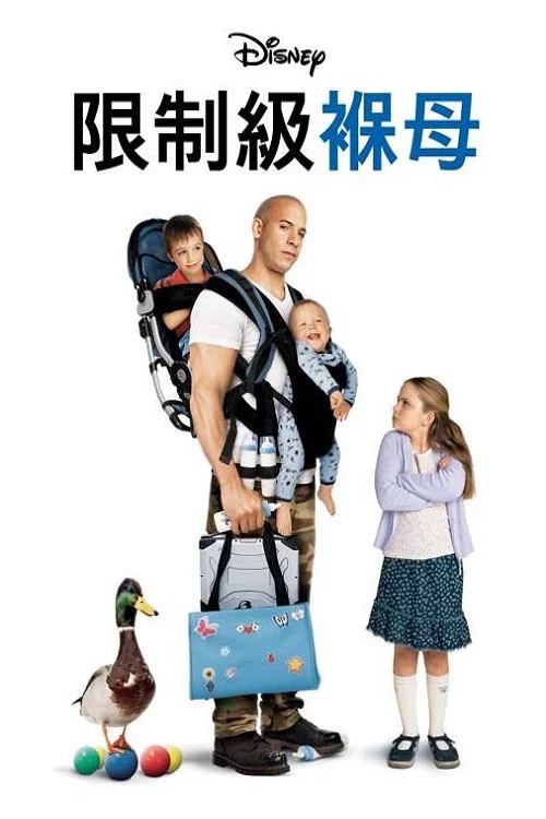 神勇奶爸海报