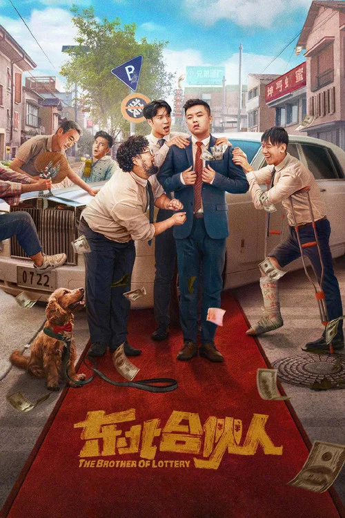 东北合伙人海报