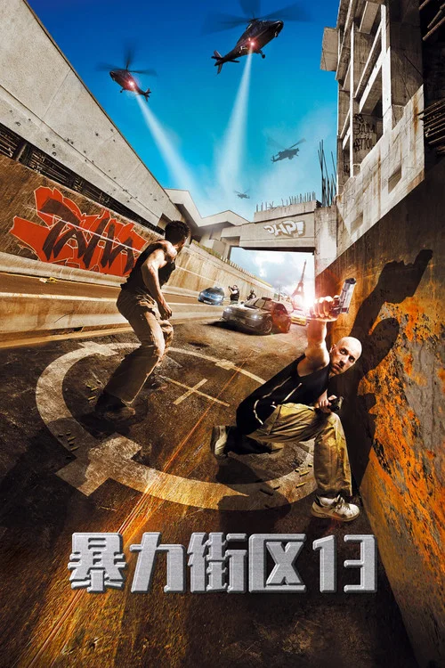 暴力街区13海报