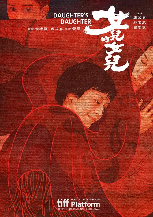 女儿的女儿海报
