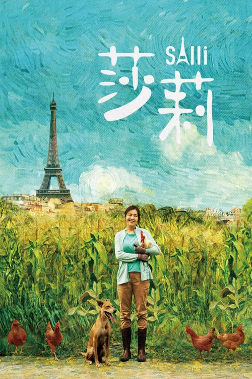 莎莉海报