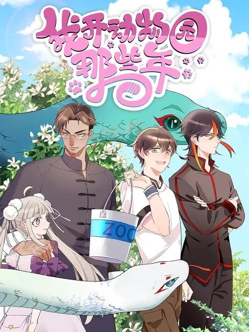 我开动物园那些年海报