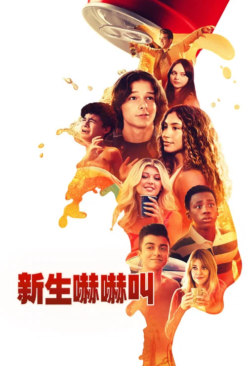 高中新丁海报