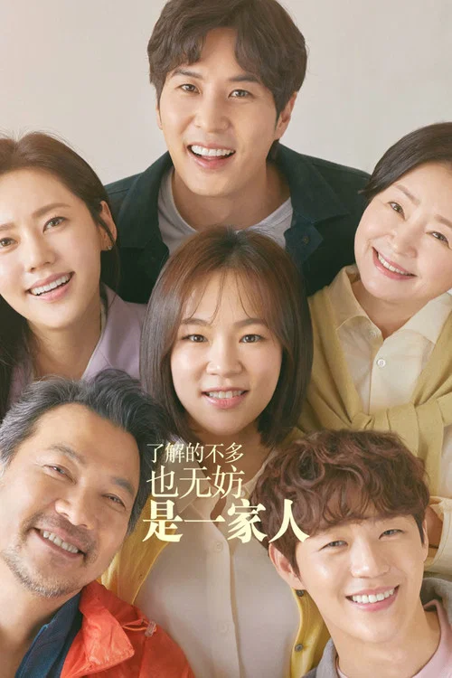 了解的不多也无妨，是一家人海报