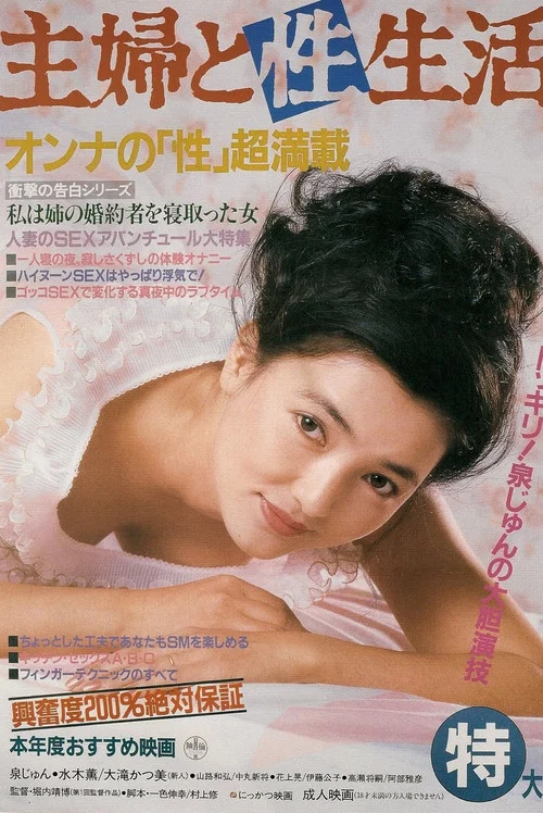 主妇的性生活海报