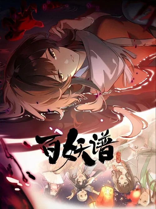 百妖谱海报