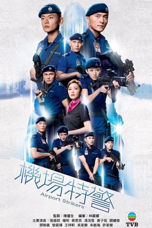 机场特警海报