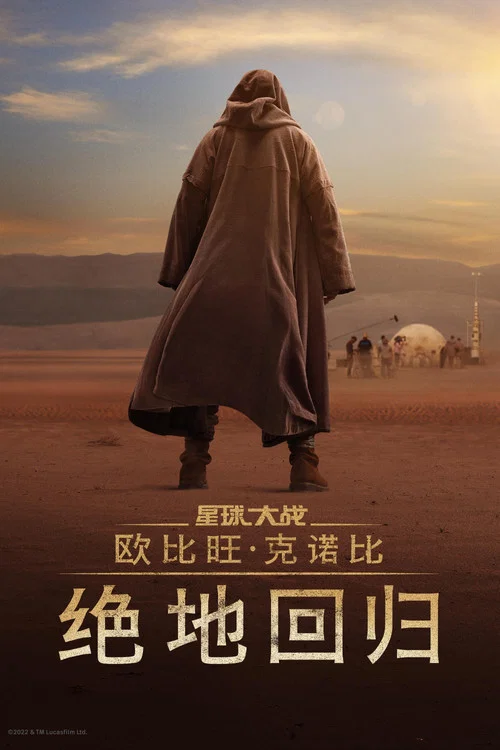 欧比旺：绝地归来海报