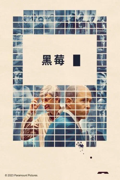 黑莓传奇海报