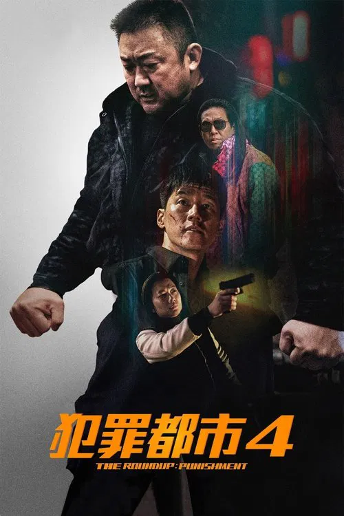 犯罪都市4海报
