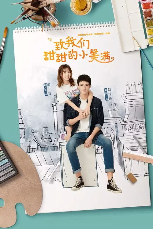 致我们甜甜的小美满海报