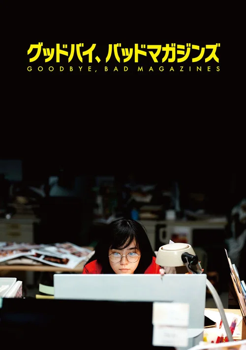 再见，成人杂志海报