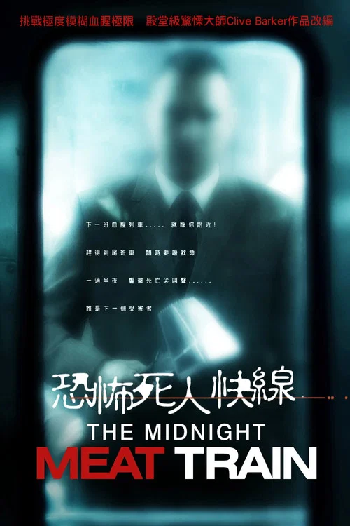 午夜食人列车海报