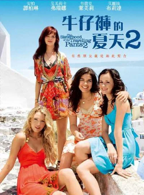 牛仔裤的夏天2海报