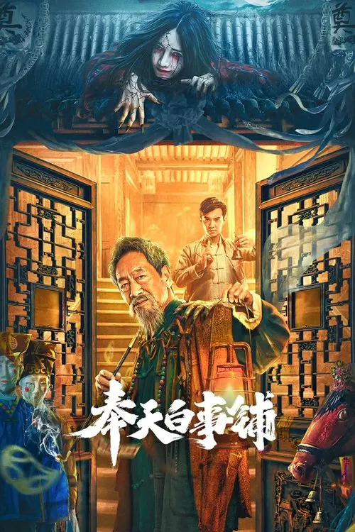 奉天白事铺海报