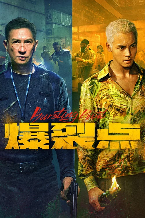 爆裂点海报