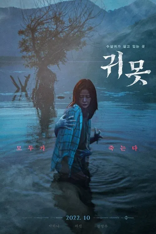 水鬼海报