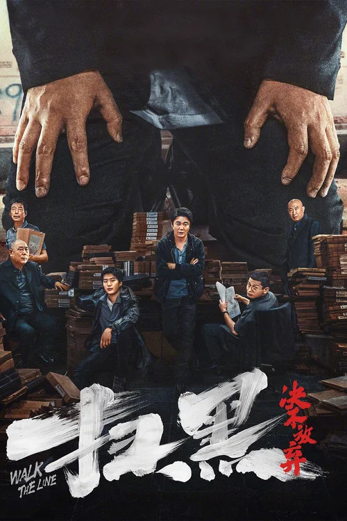 扫黑·决不放弃海报