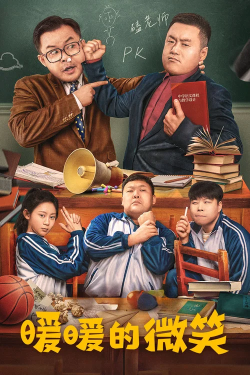 暖暖的微笑海报