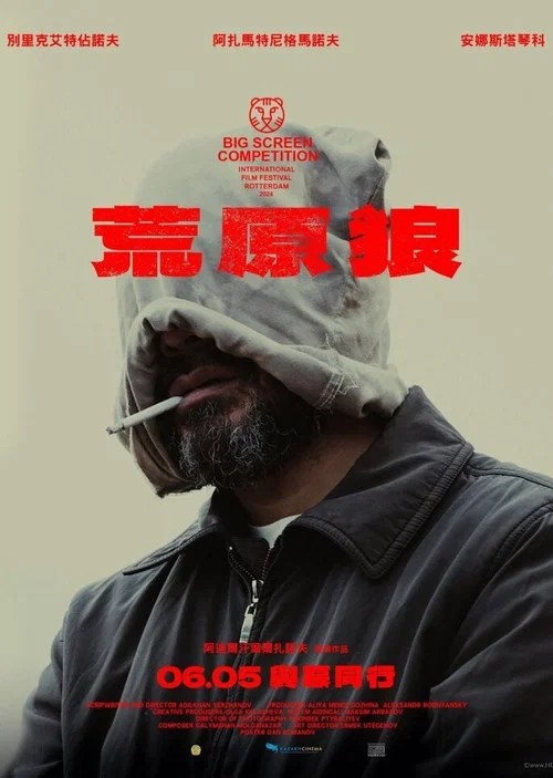 荒原狼海报