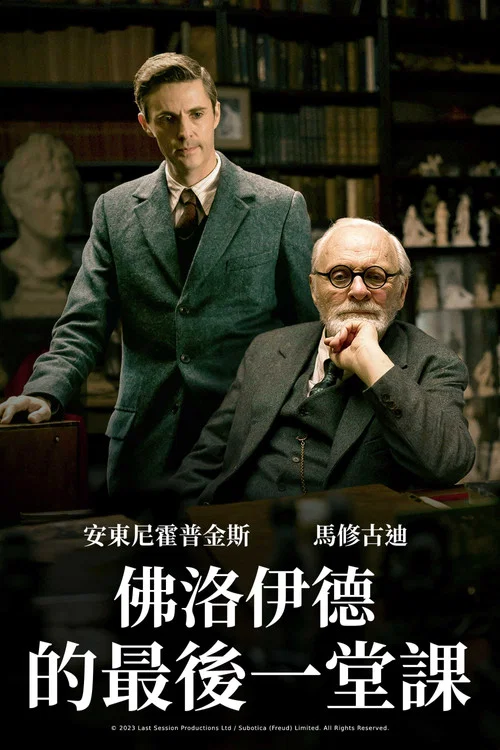 弗洛伊德的最后一会海报