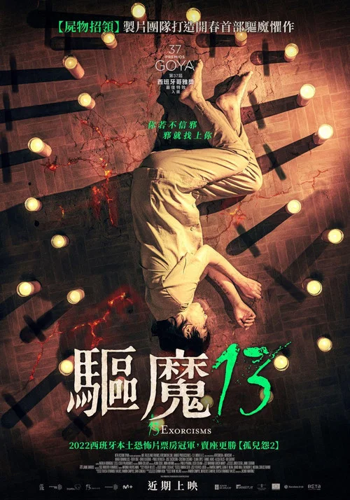 13次驱魔海报