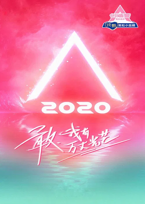 创造营海报