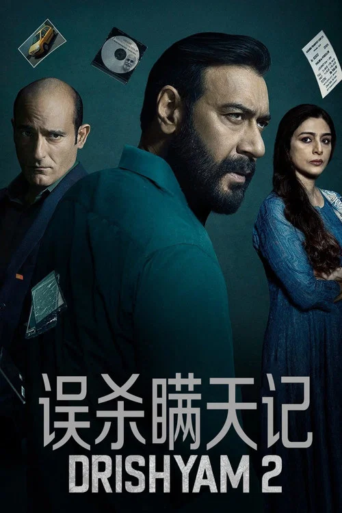 误杀瞒天记 2海报