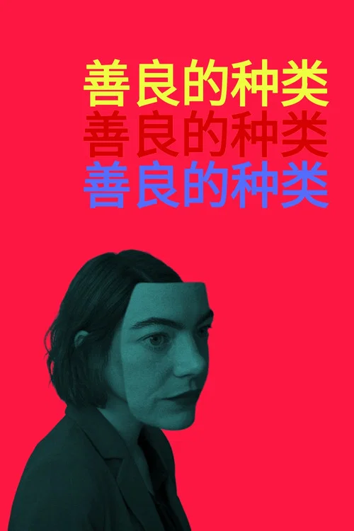 善良的种类海报