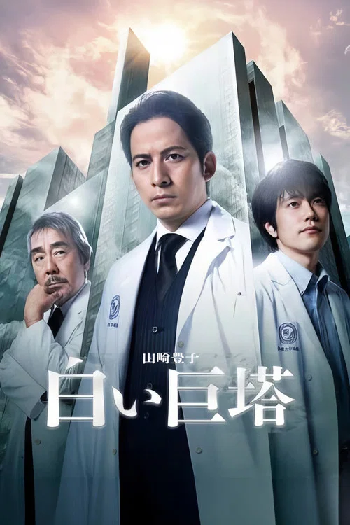 白色巨塔海报