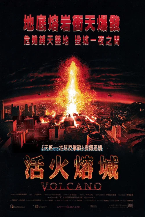 活火熔城海报