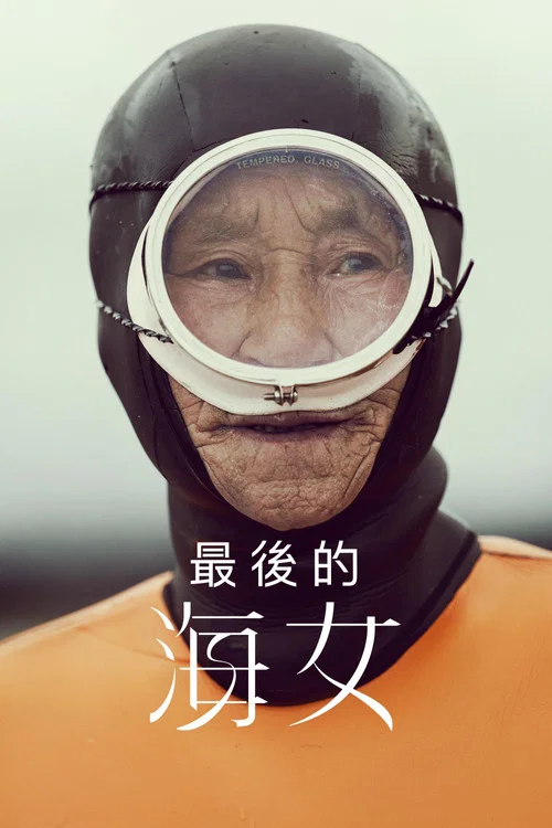 最后的海女海报