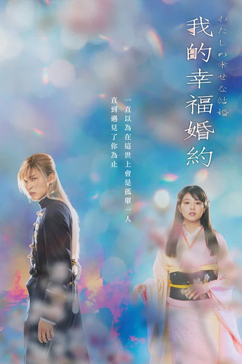 我的幸福婚约海报