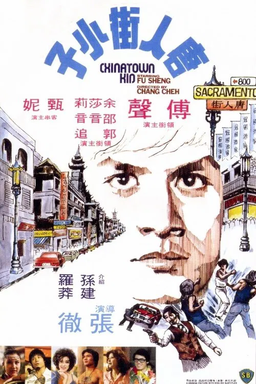 唐人街小子海报