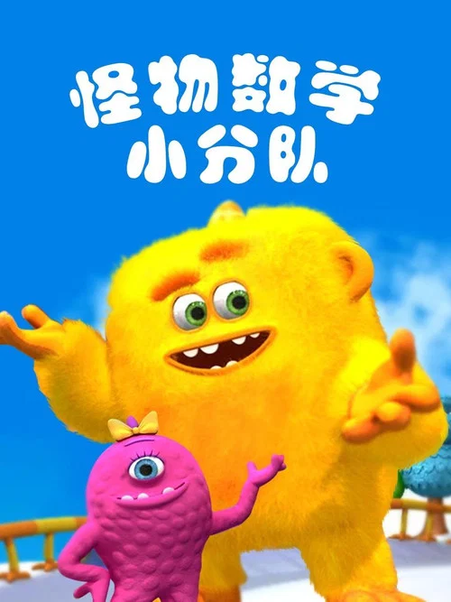怪物数学小分队海报