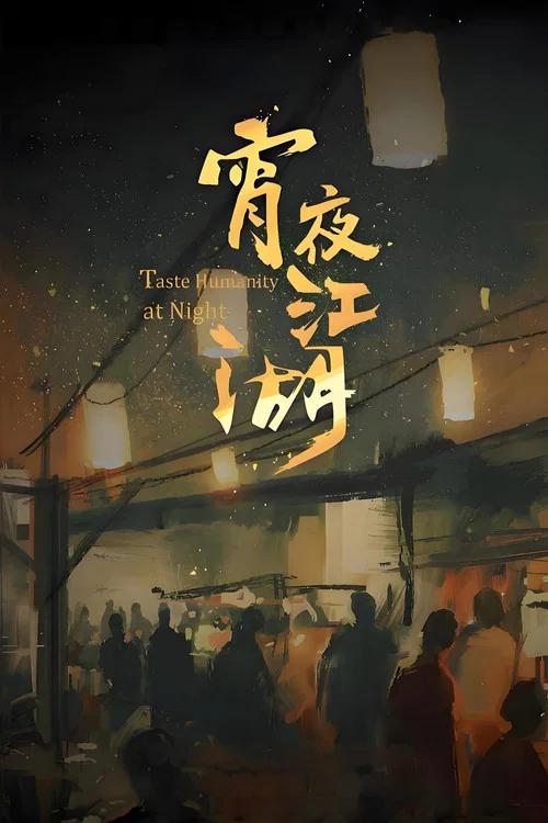 宵夜江湖海报