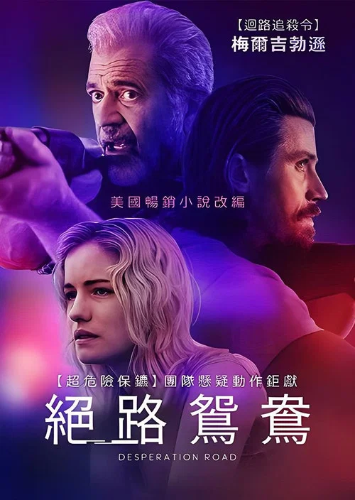 绝望之路海报