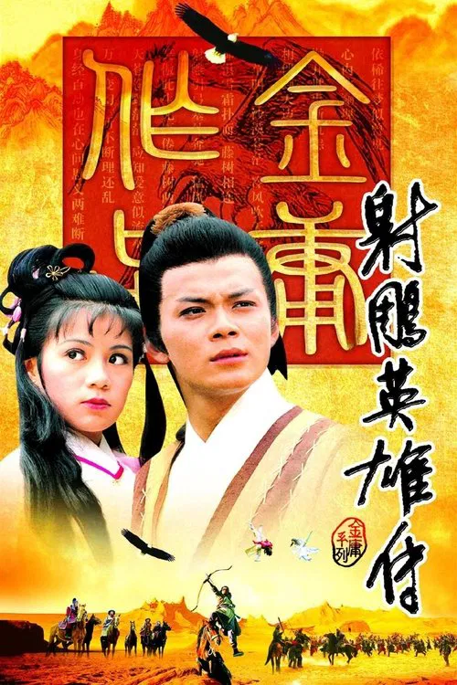 射雕英雄传海报