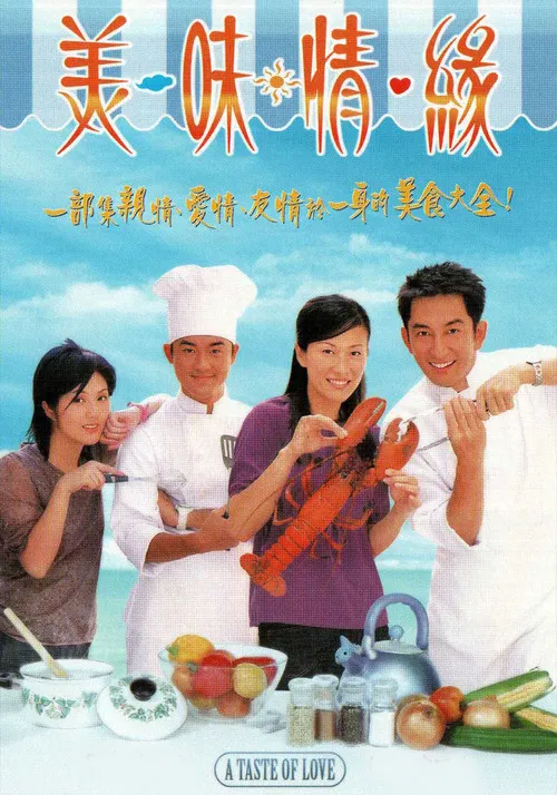 美味情缘海报