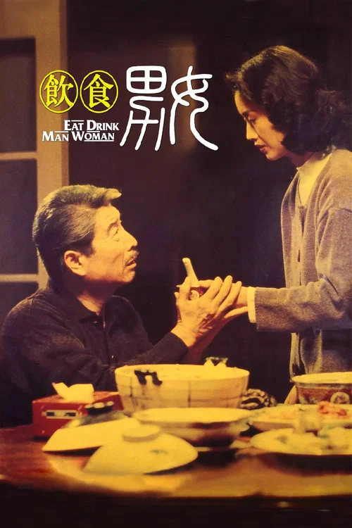 饮食男女海报