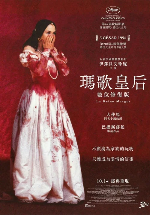 玛戈王后海报