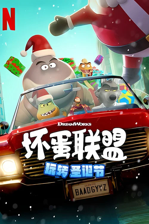 坏蛋联盟：坏坏假期海报
