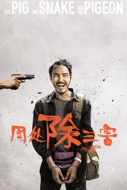周处除三害海报