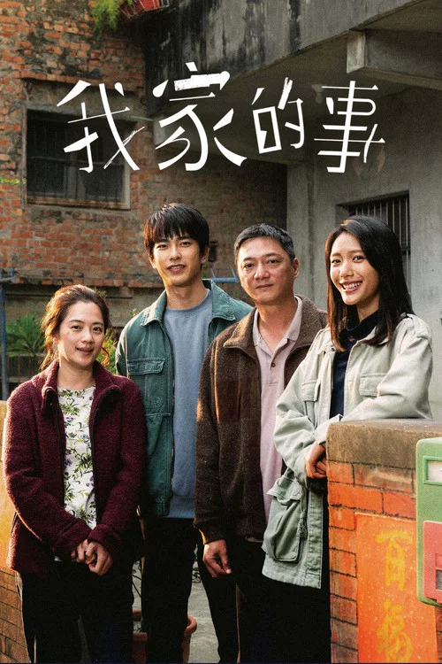 我家的事海报