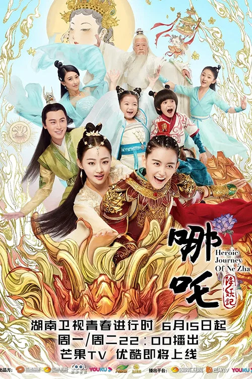 哪吒降妖记海报