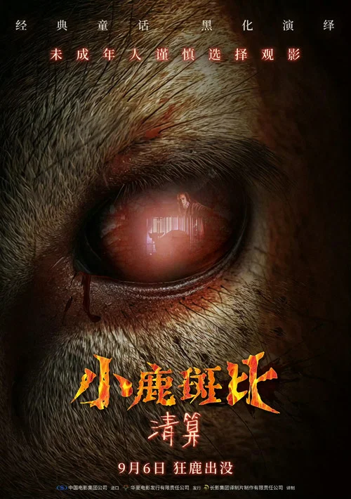 小鹿斑比：清算海报