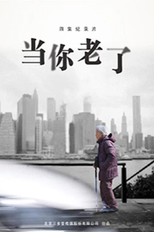 当你老了海报
